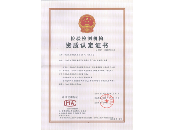 成为独立检测机构及通过CMA资质认定
