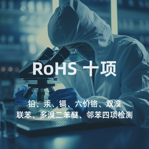 RoHS十项