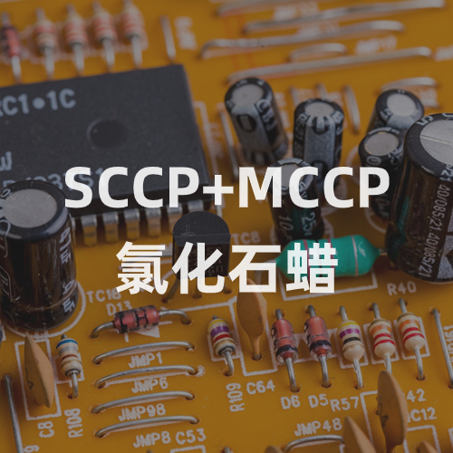 SCCP+MCCP氯化石蜡