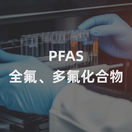 PFAS全氟、多氟化合物