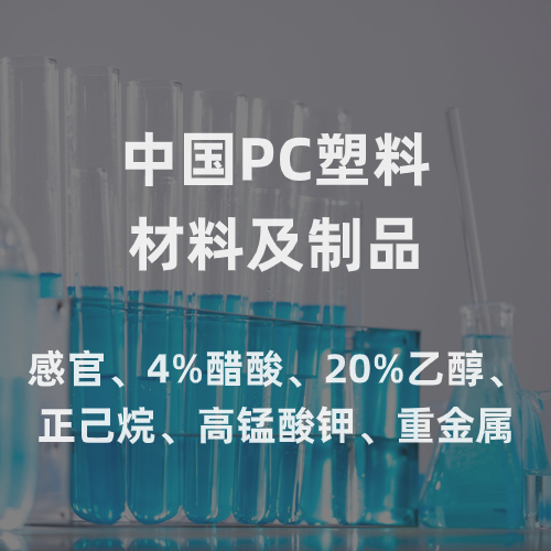 中国PC塑料材料及制品