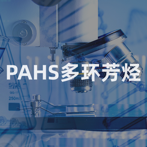 PAHS多环芳烃测试