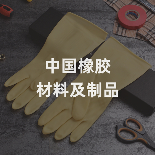 中国橡胶材料及制品