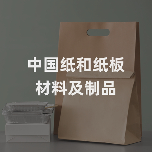 中国纸和纸板材料及制品