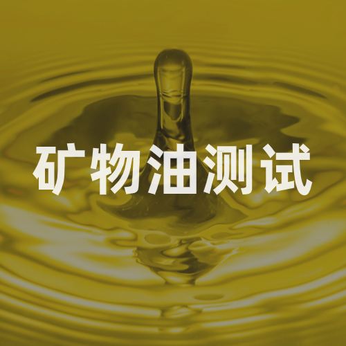 矿物油测试